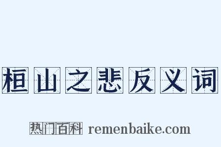 桓山之悲反义词是什么意思的图片